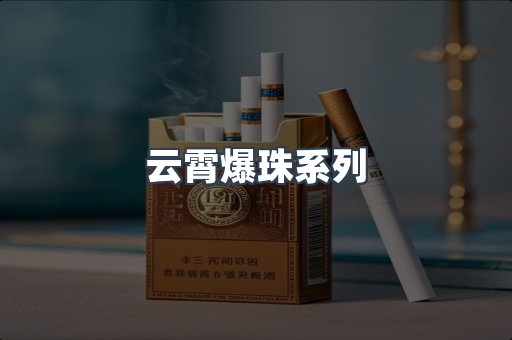 云霄爆珠系列