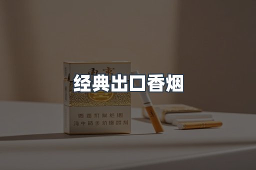 经典出口香烟
