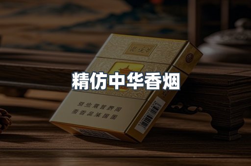 精仿中华香烟